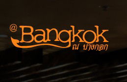 At Bangkok Restaurant - Tourism Canberra 0